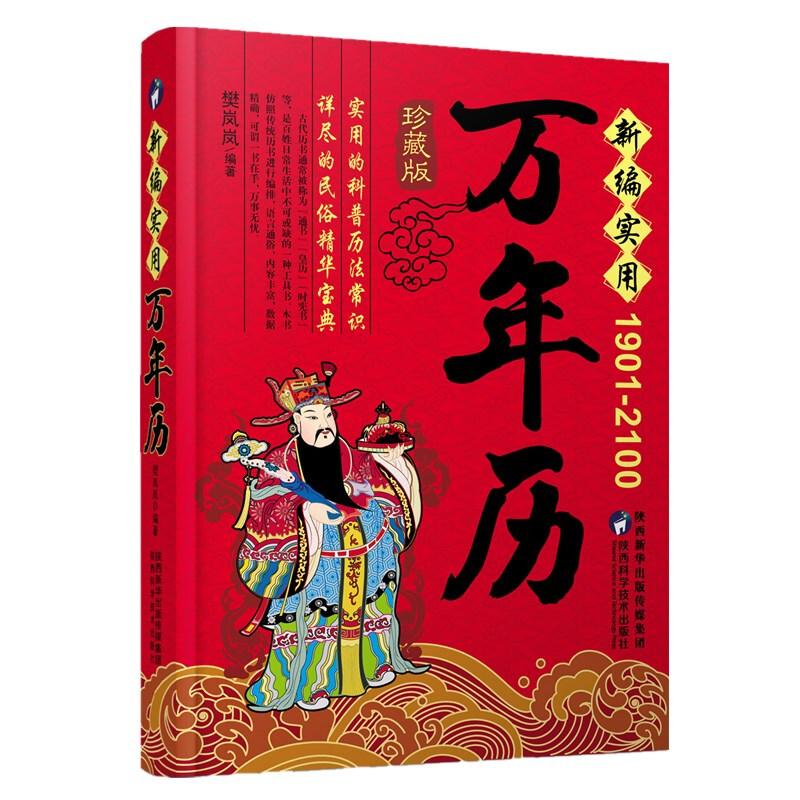 新编实用万年历（精华典藏版）