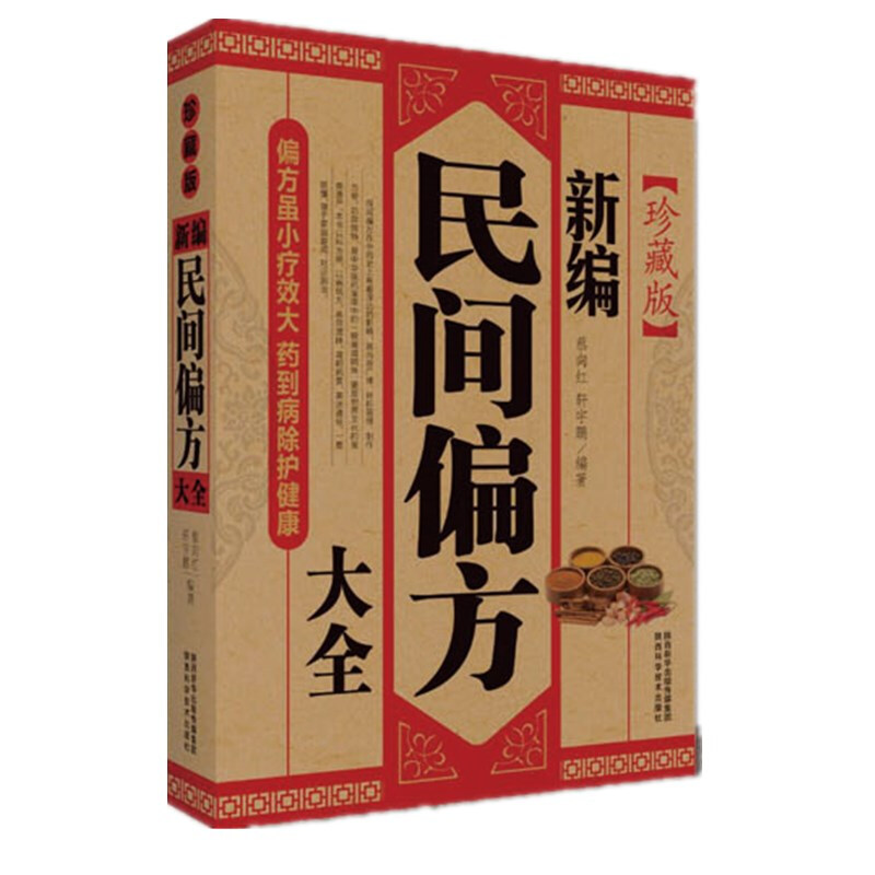 新编民间偏方大全