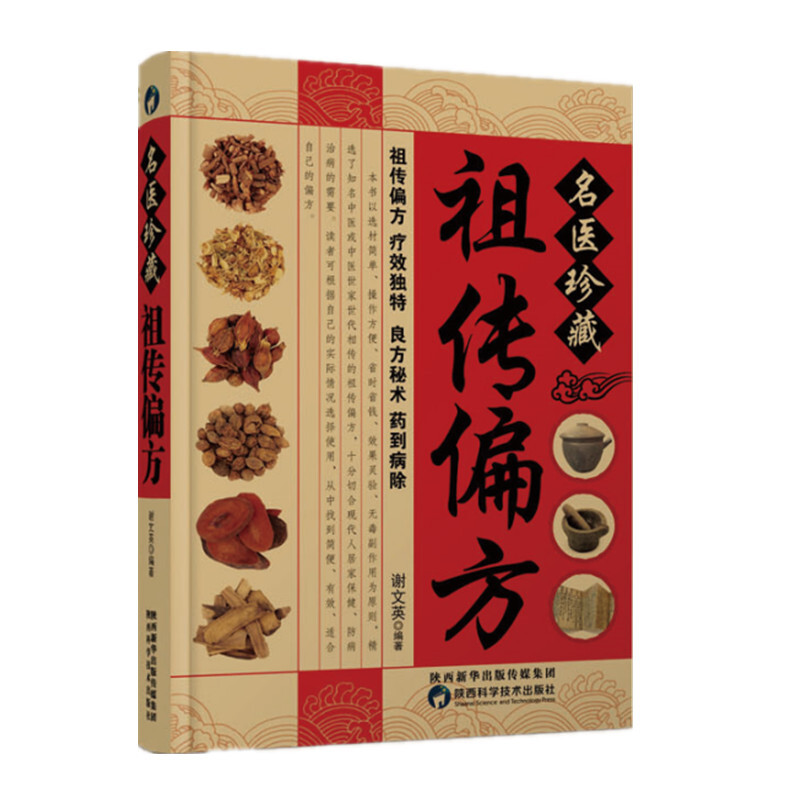 名医珍藏祖传偏方