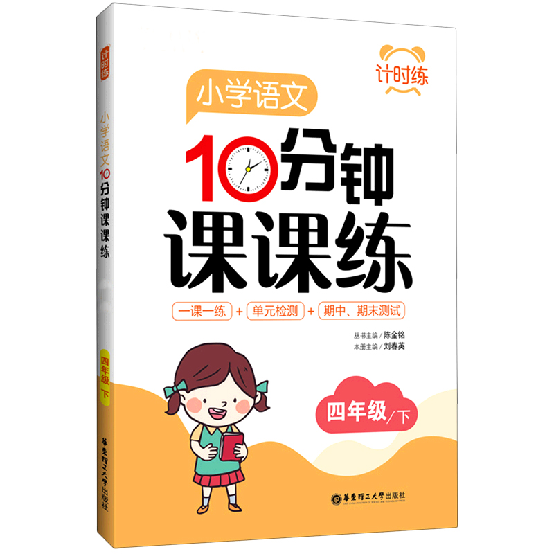 小学语文10分钟课课练（4下部编版）/计时练