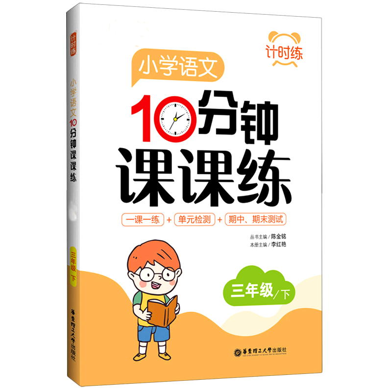 小学语文10分钟课课练（3下部编版）/计时练