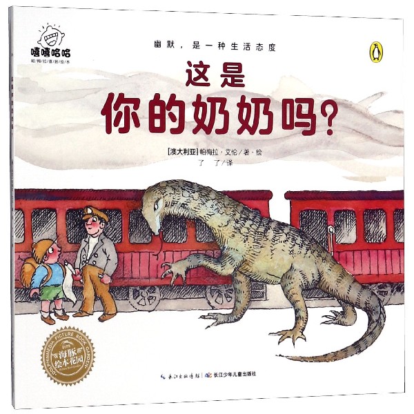 这是你的奶奶吗/嘻嘻哈哈帕梅拉喜剧绘本/海豚绘本花园