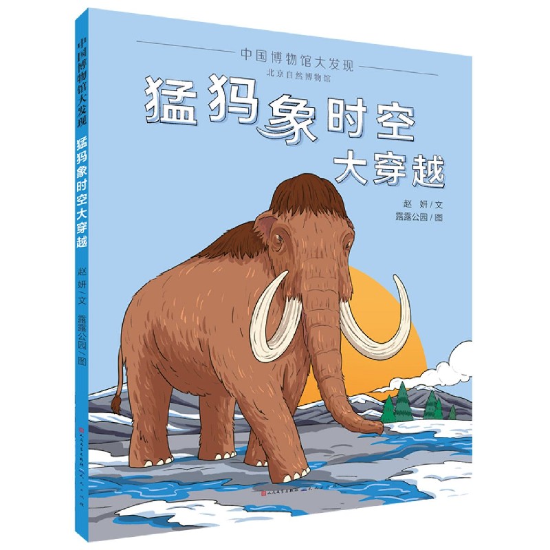 猛犸象时空大穿越（精）/中国博物馆大发现