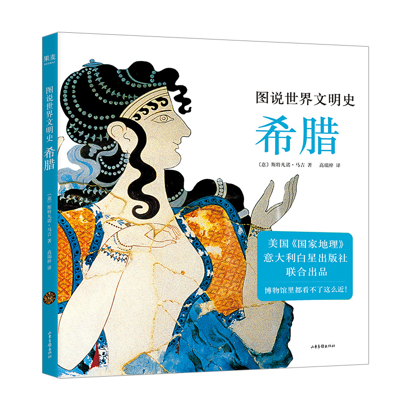 图说世界文明史:希腊
