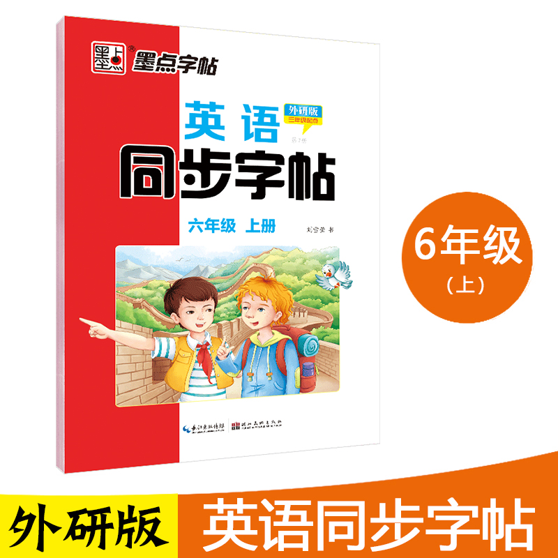 英语同步字帖(6上第7册外研版3年级起点)