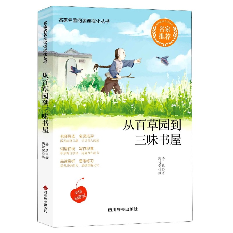 从百草园到三味书屋(美读珍藏版)/名家名著阅读课程化丛书