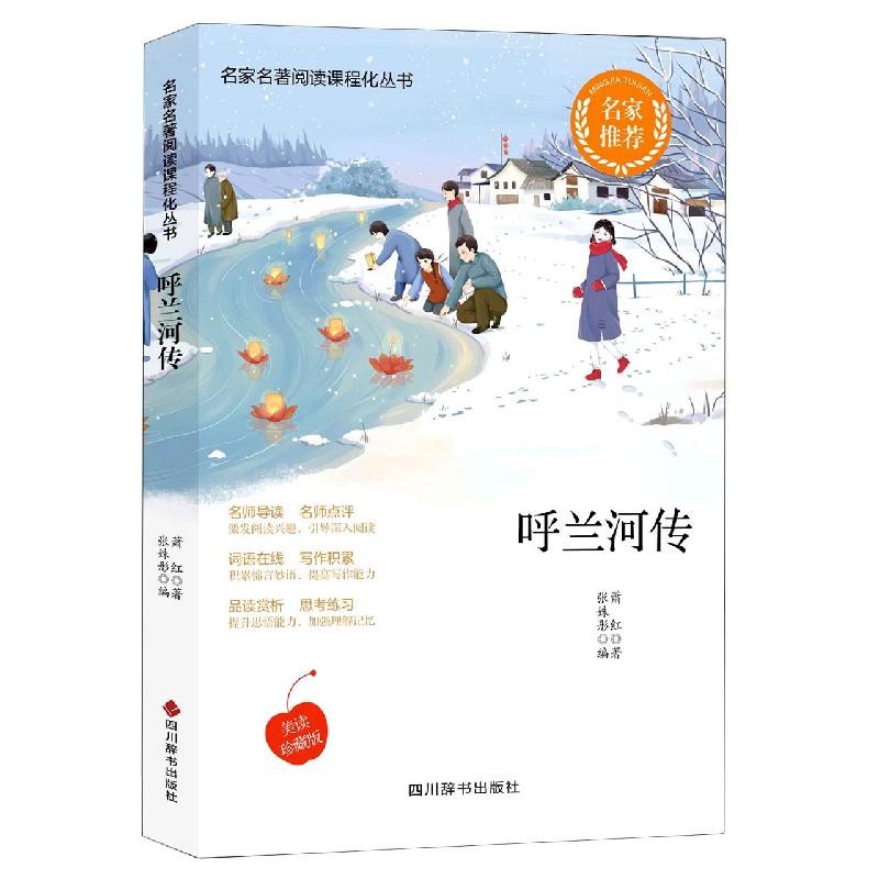 呼兰河传（美读珍藏版）/名家名著阅读课程化丛书
