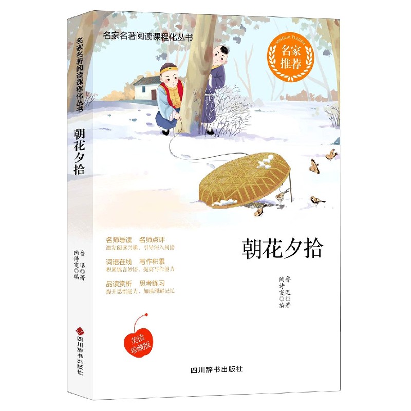 朝花夕拾(美读珍藏版)/名家名著阅读课程化丛书