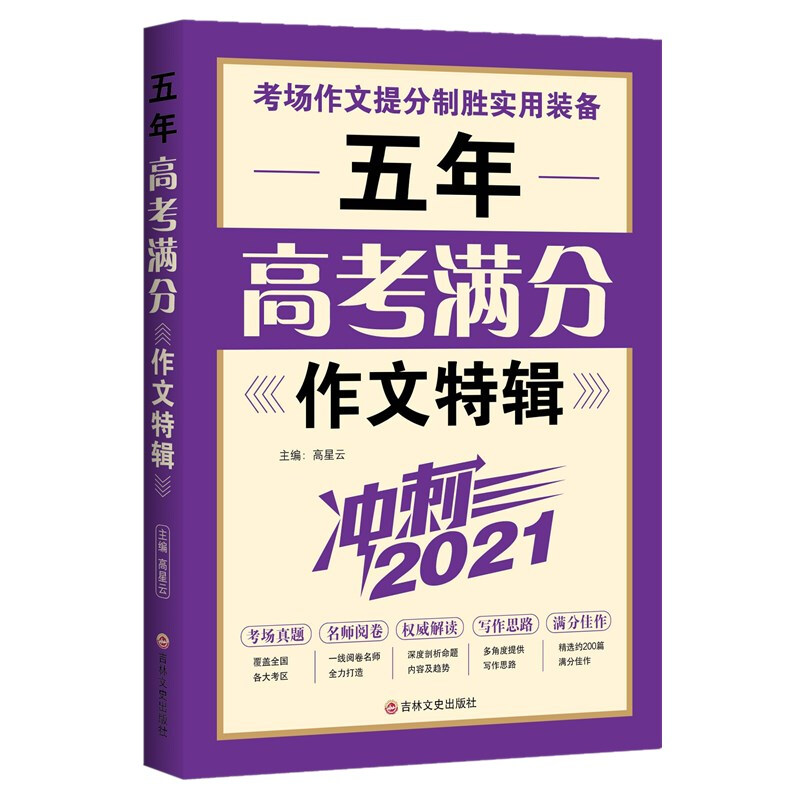 冲刺2021:五年高考满分作文特辑