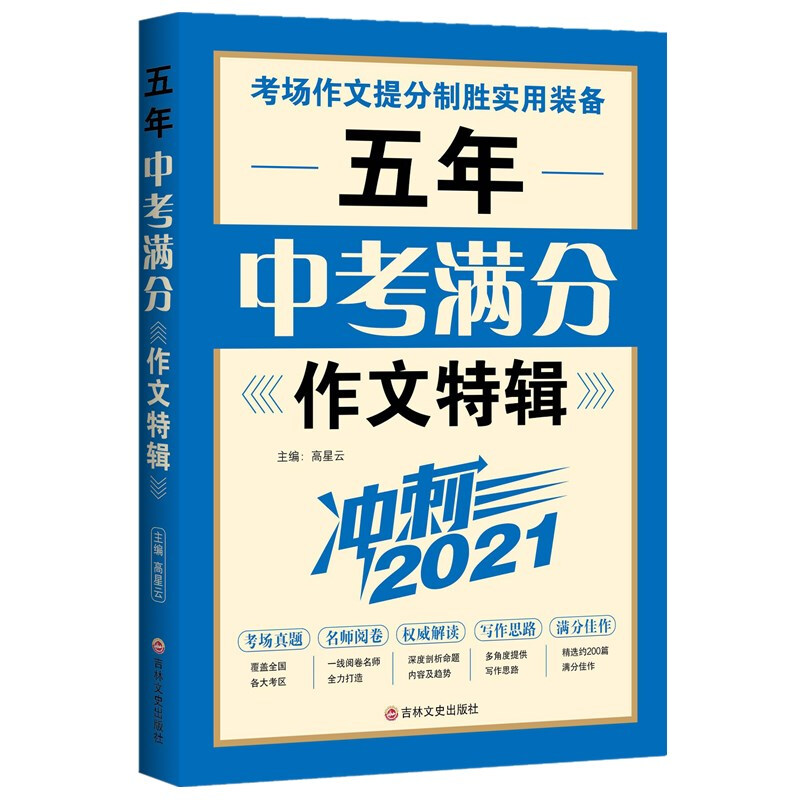 冲刺2021:五年中考满分作文特辑