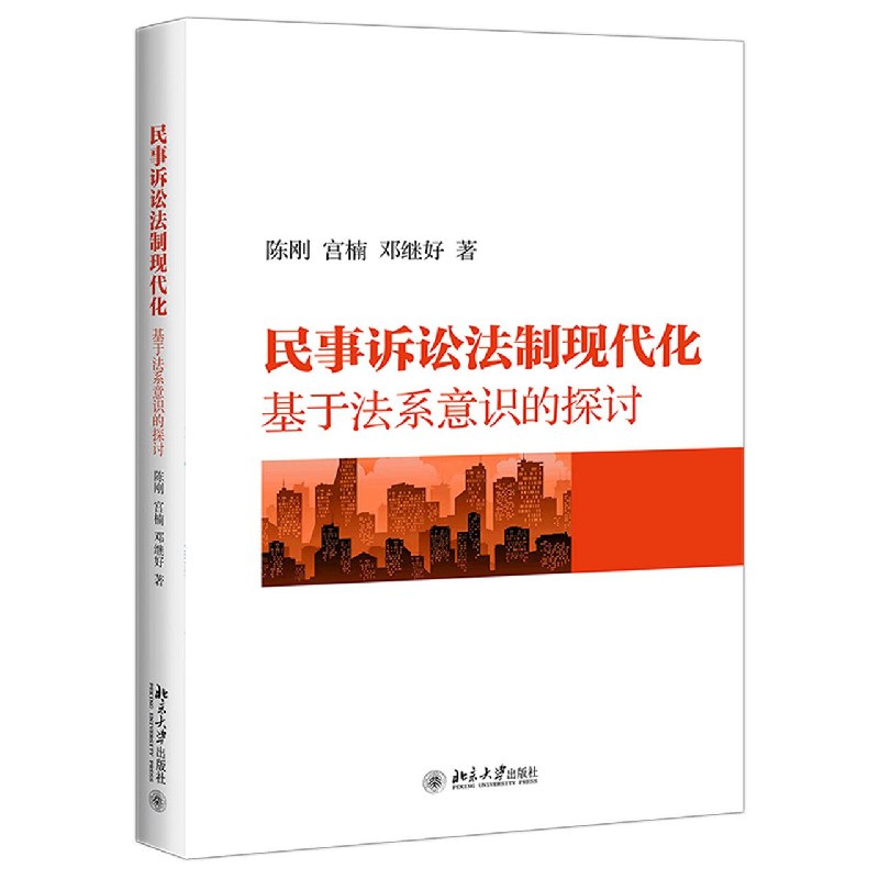 民事诉讼法制现代化（基于法系意识的探讨）