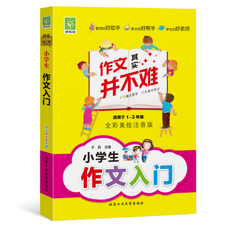 小学生作文入门（彩色注音）