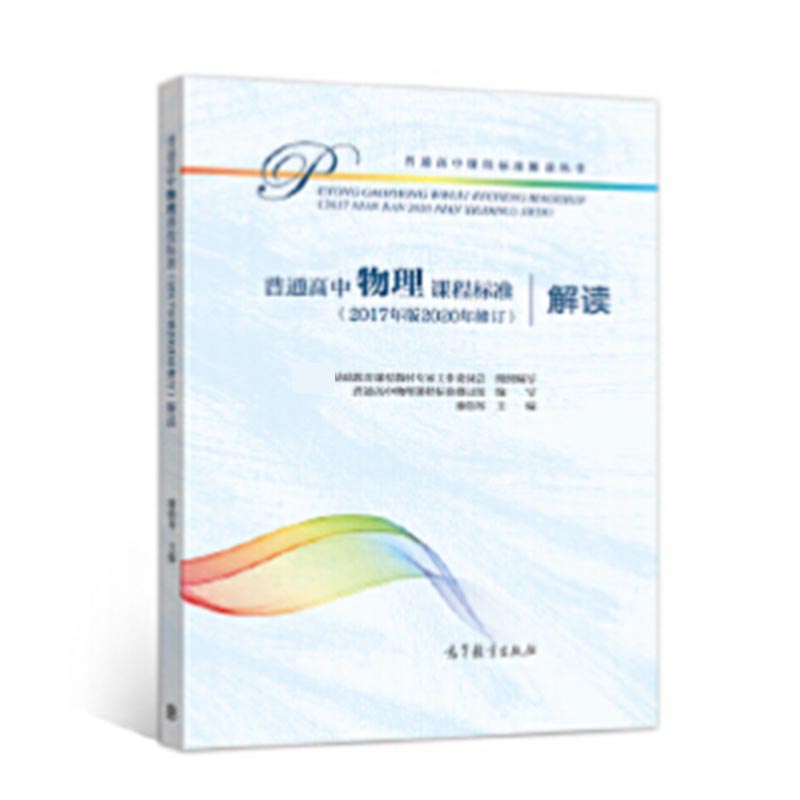 普通高中物理课程标准解读/普通高中课程标准解读丛书