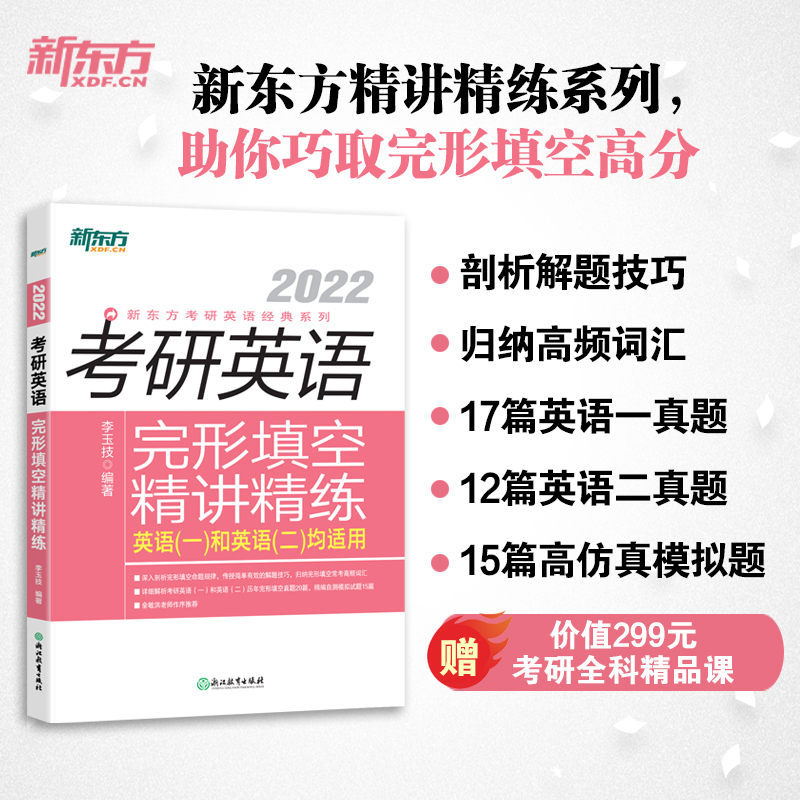 新东方 （2022）考研英语完形填空精讲精练