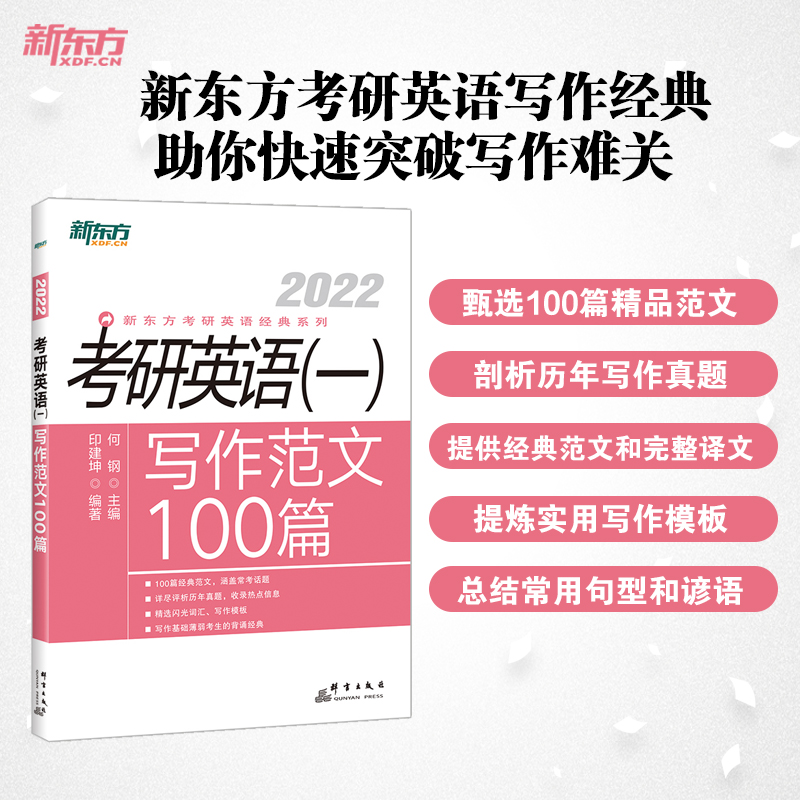 新东方 （2022）考研英语（一）写作范文100篇