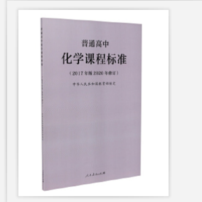 普通高中化学课程标准(2017年版2020年修订)