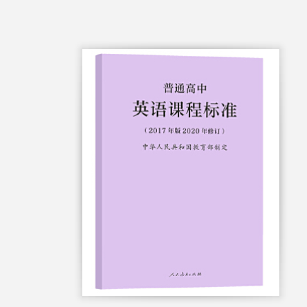 普通高中英语课程标准(2017年版2020年修订)