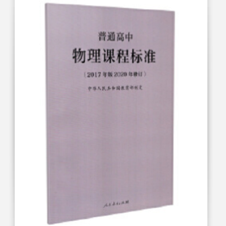 普通高中物理课程标准(2017年版2020年修订)