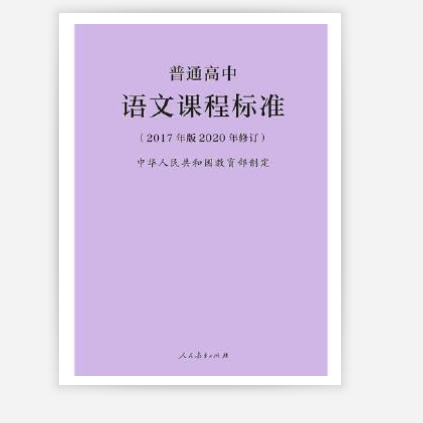 普通高中语文课程标准(2017年版2020年修订)