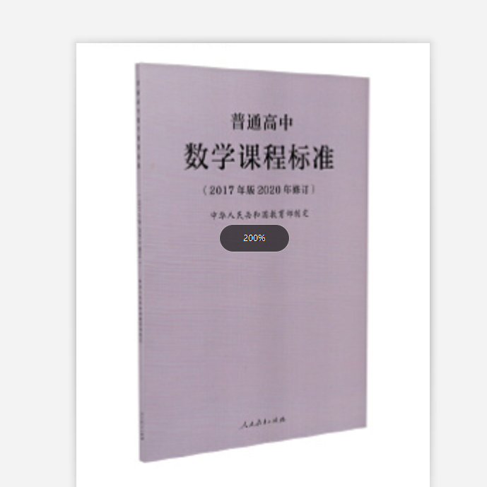 普通高中数学课程标准(2017年版2020年修订)