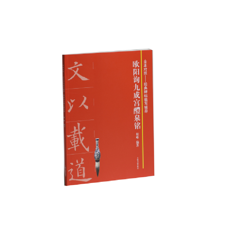欧阳询九成宫醴泉铭/全本对照经典碑帖临写辅导