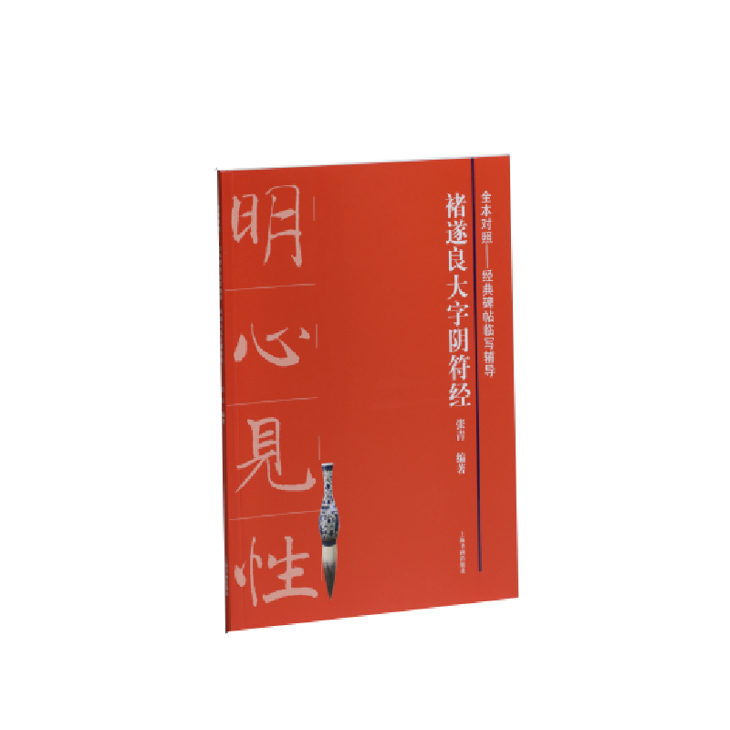 褚遂良大字阴符经/全本对照经典碑帖临写辅导