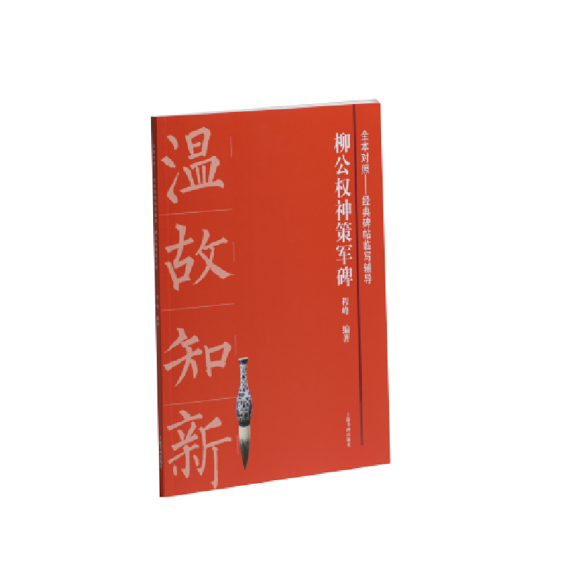 柳公权神策军碑/全本对照经典碑帖临写辅导