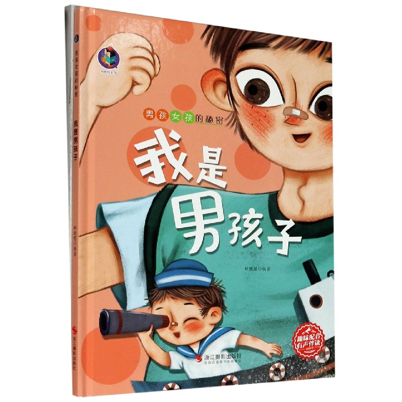 我是男孩子（精）/男孩女孩的秘密