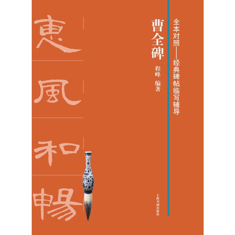 曹全碑/全本对照经典碑帖临写辅导