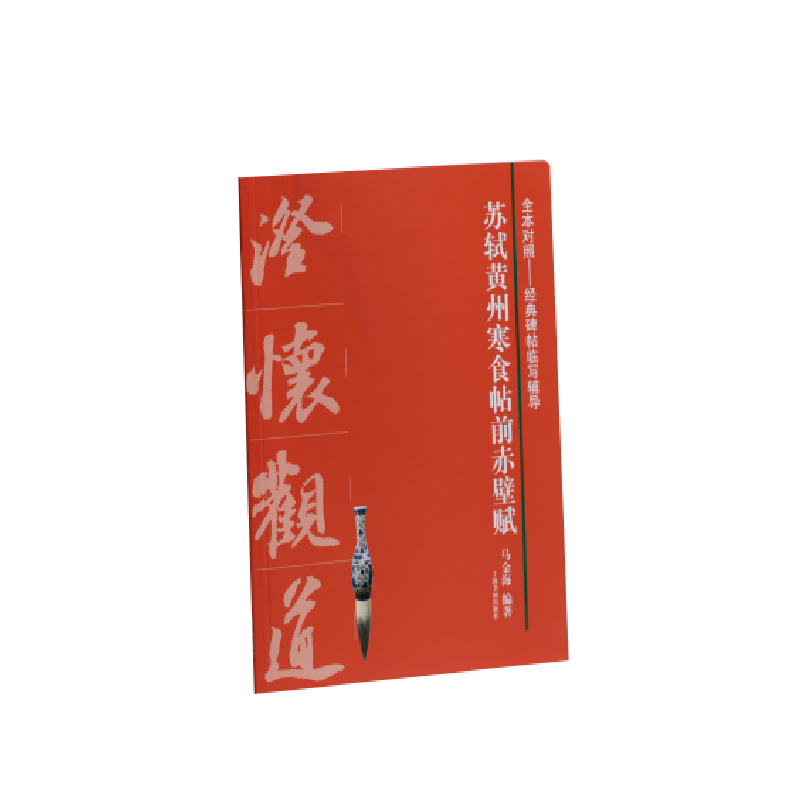苏轼黄州寒食帖前赤壁赋/全本对照经典碑帖临写辅导