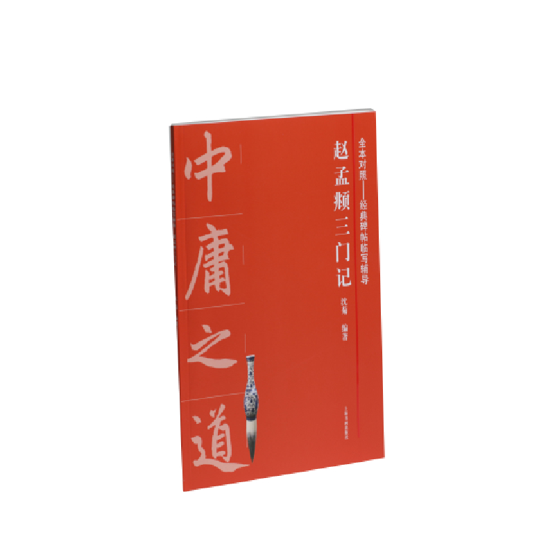 赵孟頫三门记/全本对照经典碑帖临写辅导