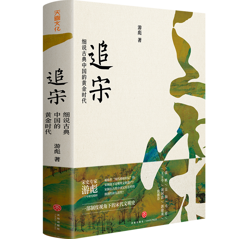 追宋：细说古典中国的黄金时代