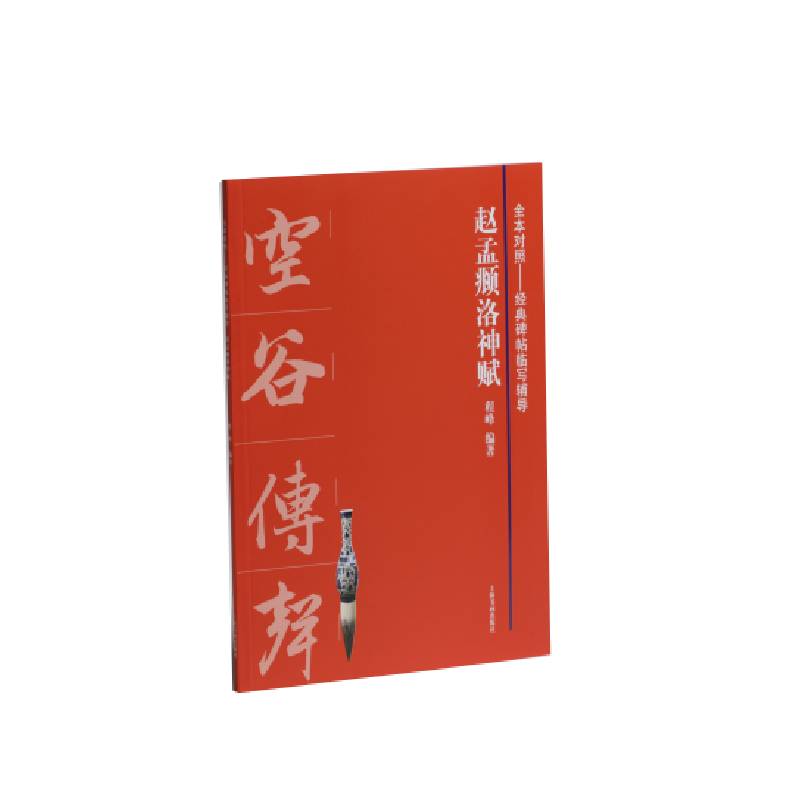 赵孟頫洛神赋/全本对照经典碑帖临写辅导