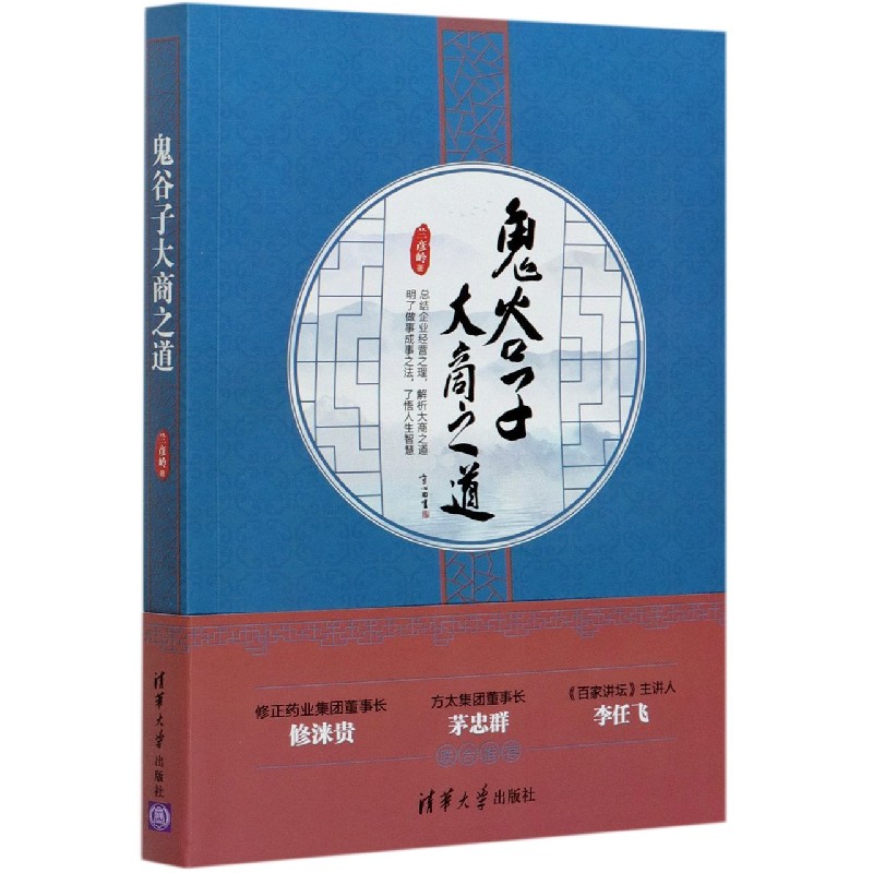 鬼谷子大商之道