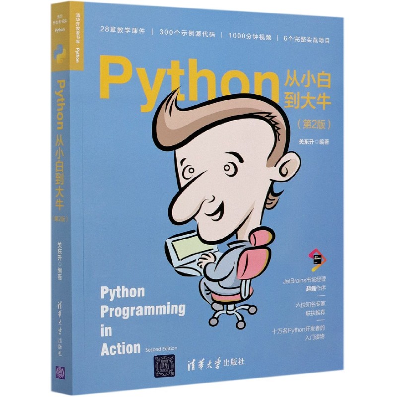 Python从小白到大牛（第2版）/清华开发者书库