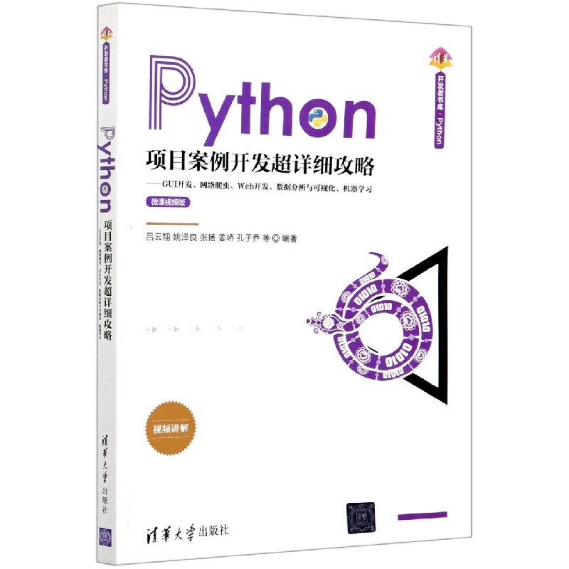 Python项目案例开发超详细攻略--GUI开发网络爬虫Web开发数据分析与可视化机器学习（微 