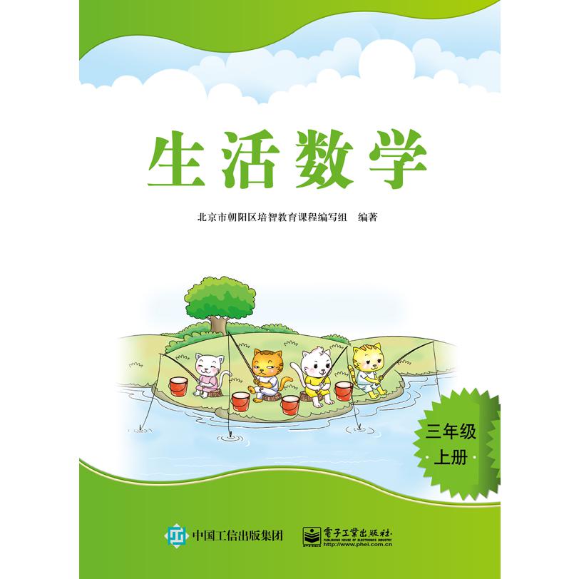 生活数学 三年级上册