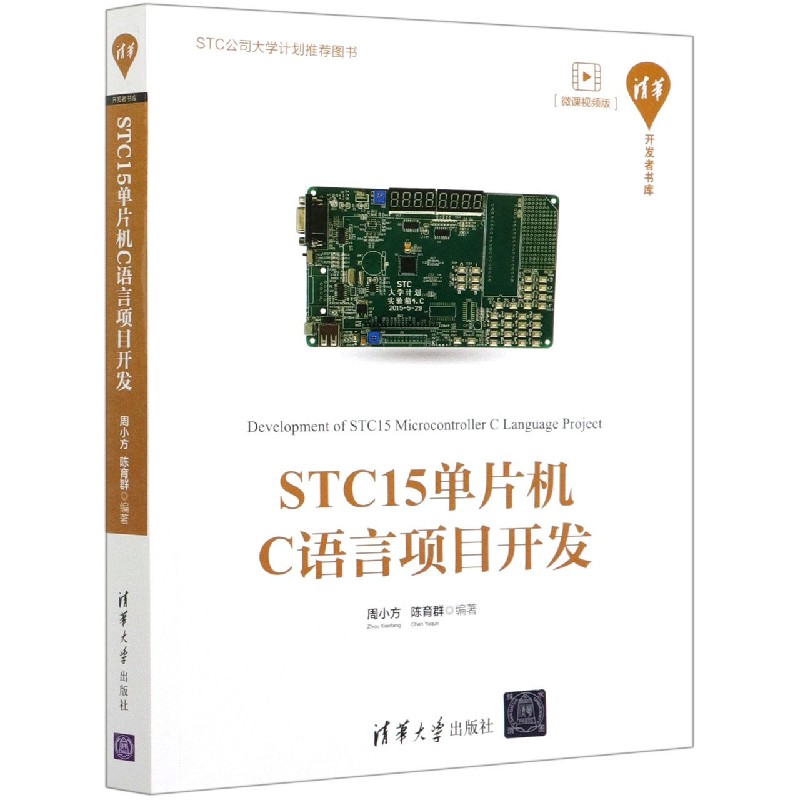 STC15单片机C语言项目开发（微课视频版）/清华开发者书库