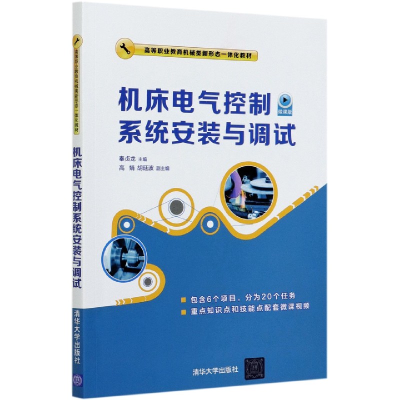 机床电气控制系统安装与调试(微课版高等职业教育机械类新形态一体化教材)