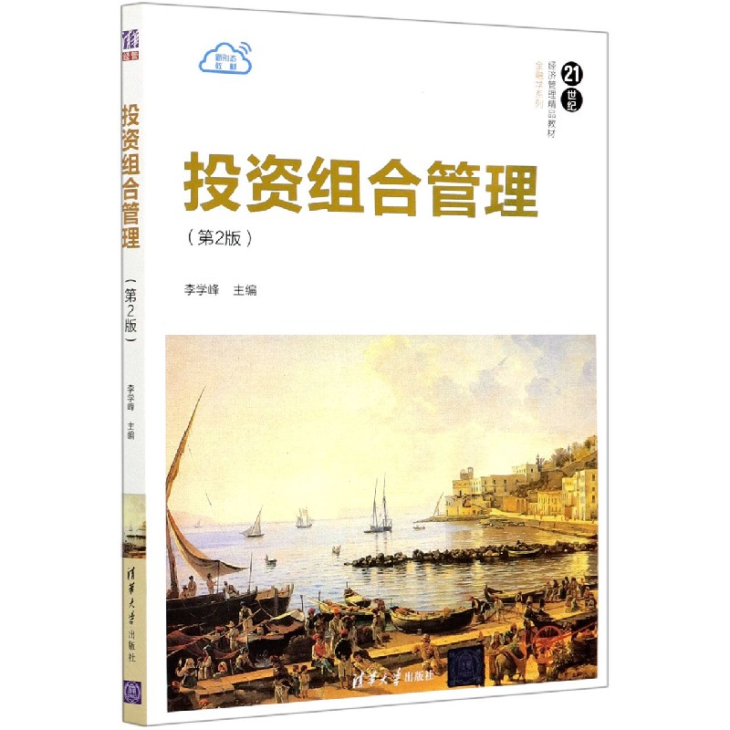 投资组合管理（第2版21世纪经济管理精品教材）/金融学系列