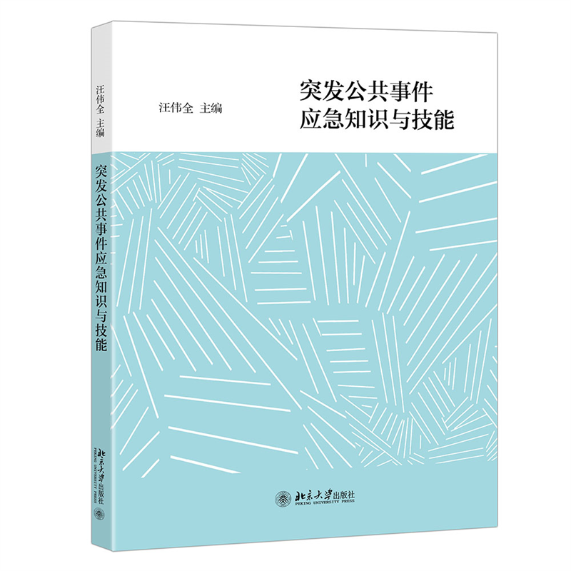 突发公共事件应急知识与技能