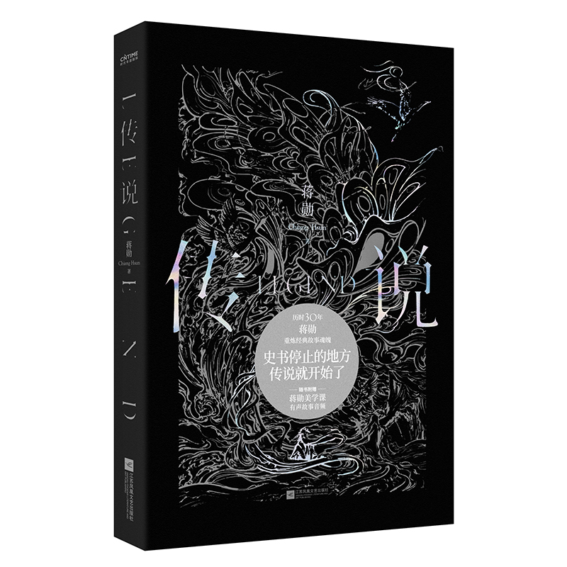 传说（蒋勋重磅新书，历时三十年诠释绝美古典神话）