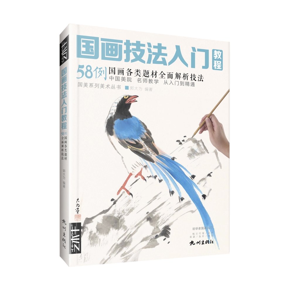 国画技法入门教程（58例国画各类题材全面解析技法）/国美系列美术丛书