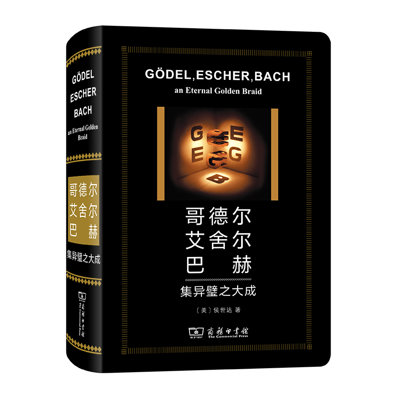 哥德尔、艾舍尔、巴赫：集异璧之大成（特精版）
