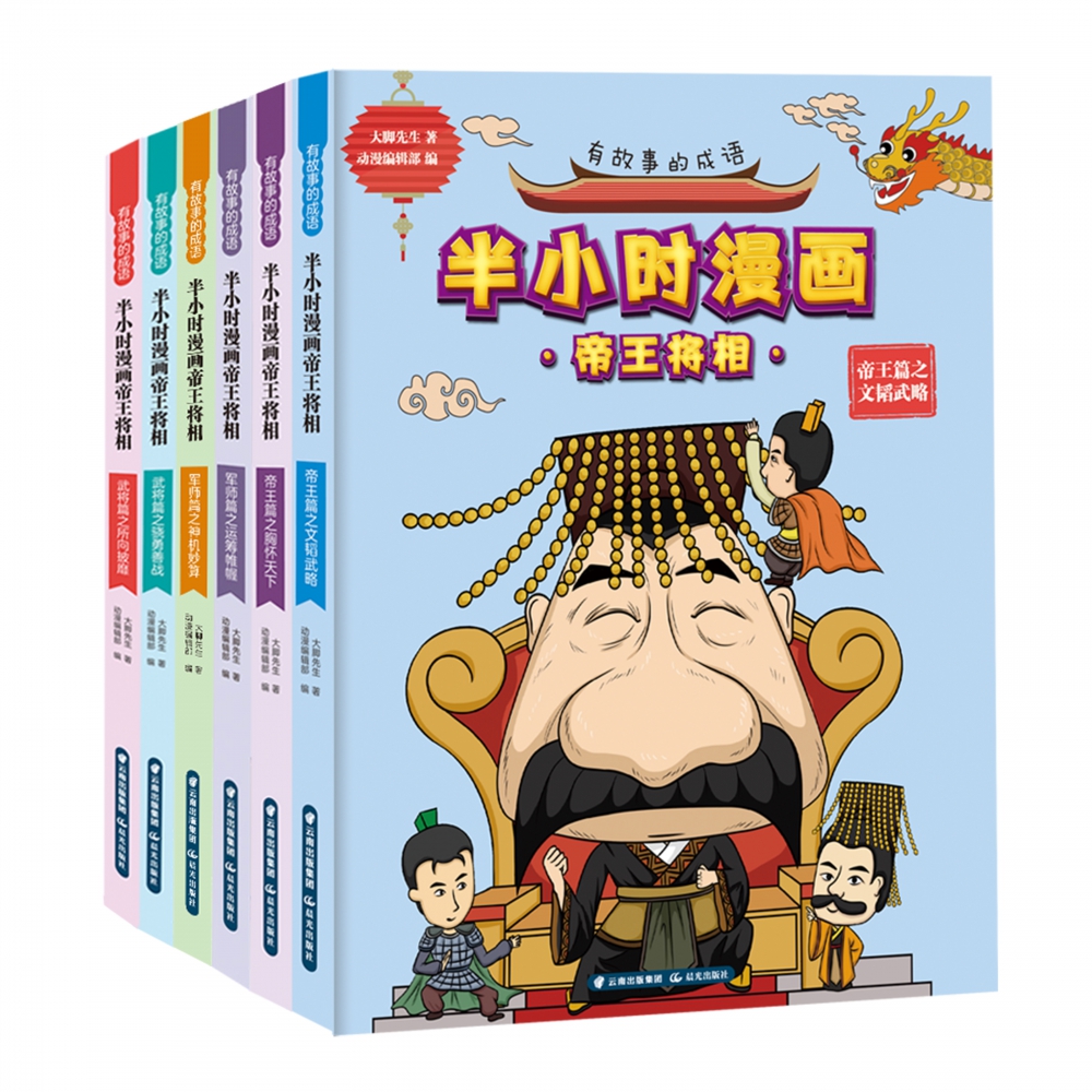 有故事的成语. 半小时漫画帝王将相（全6册）