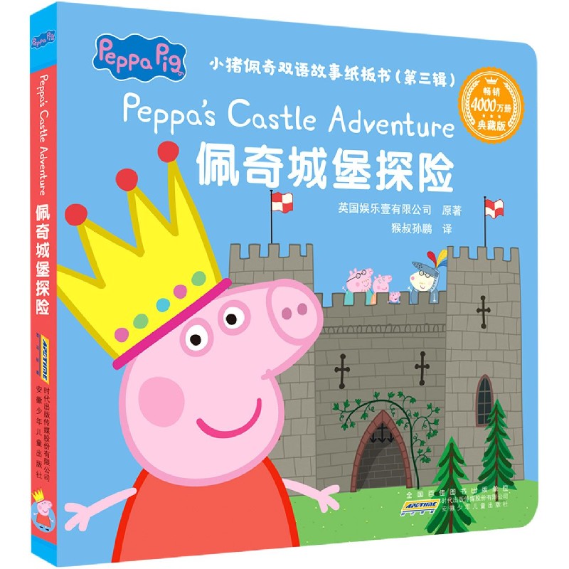 佩奇城堡探险（典藏版）/小猪佩奇双语故事纸板书
