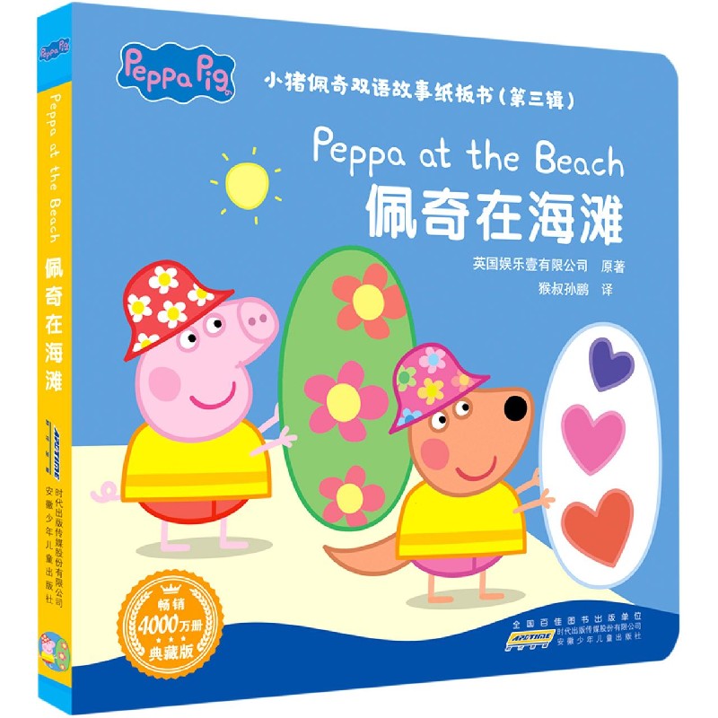 佩奇在海滩(典藏版)/小猪佩奇双语故事纸板书