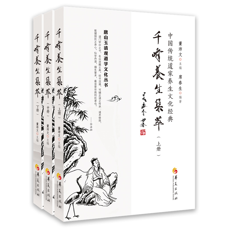 千峰养生集萃（全三册）