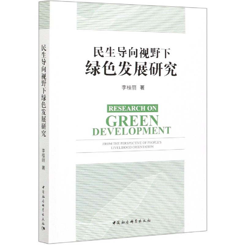 民生导向视野下绿色发展研究