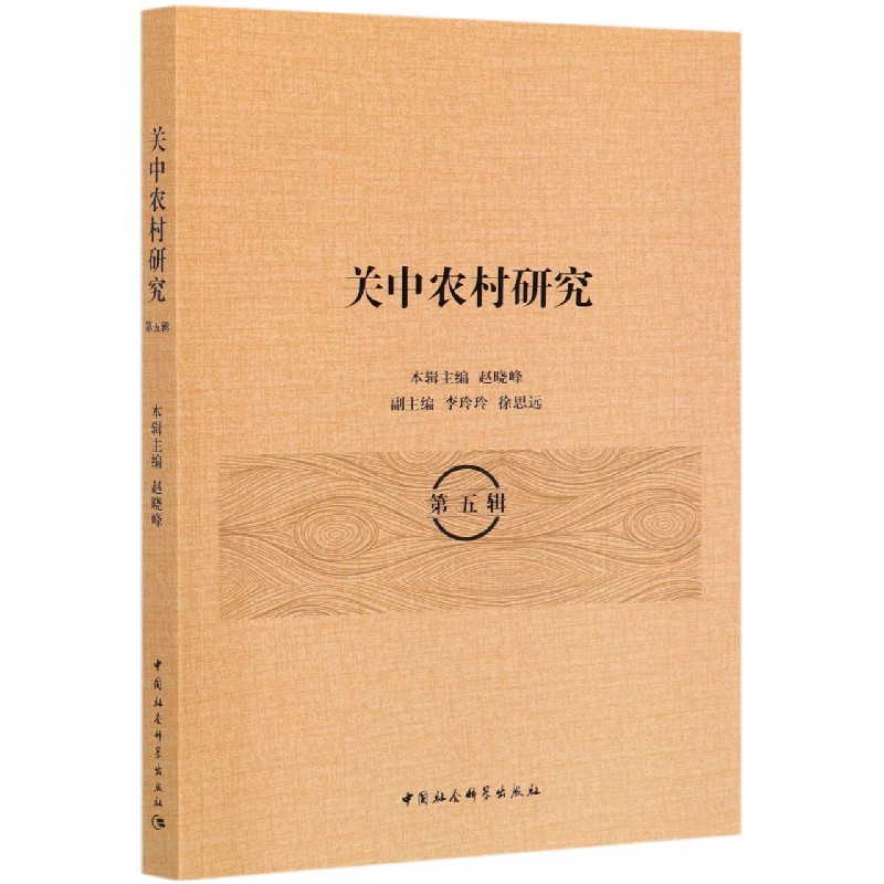 关中农村研究（第5辑）